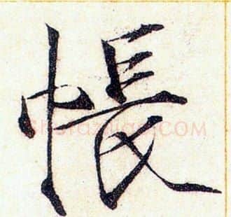 帳字赵佶毛笔瘦金体书法写法,摘自赵佶毛笔瘦金体书法作品
