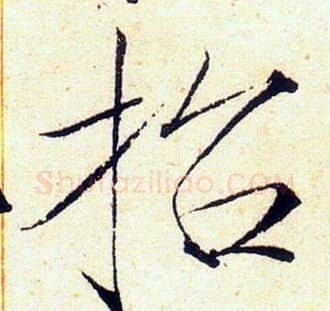 招字赵佶毛笔瘦金体书法写法,摘自赵佶毛笔瘦金体书法作品