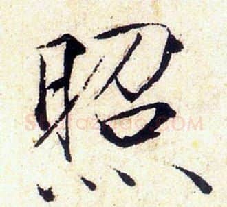 照字赵佶毛笔瘦金体书法写法,摘自赵佶毛笔瘦金体书法作品