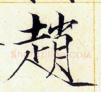 趙字赵佶毛笔瘦金体书法写法,摘自赵佶毛笔瘦金体书法作品