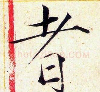 者字赵佶毛笔瘦金体书法写法,摘自赵佶毛笔瘦金体书法作品