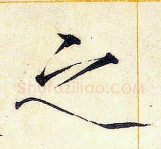 之字赵佶毛笔瘦金体书法写法,摘自赵佶毛笔瘦金体书法作品