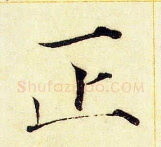 正字赵佶毛笔瘦金体书法写法,摘自赵佶毛笔瘦金体书法作品