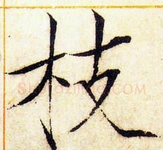 枝字赵佶毛笔瘦金体书法写法,摘自赵佶毛笔瘦金体书法作品