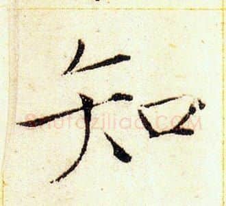 知字赵佶毛笔瘦金体书法写法,摘自赵佶毛笔瘦金体书法作品