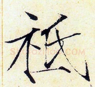 祗字赵佶毛笔瘦金体书法写法,摘自赵佶毛笔瘦金体书法作品