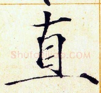 直字赵佶毛笔瘦金体书法写法,摘自赵佶毛笔瘦金体书法作品