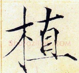 植字赵佶毛笔瘦金体书法写法,摘自赵佶毛笔瘦金体书法作品