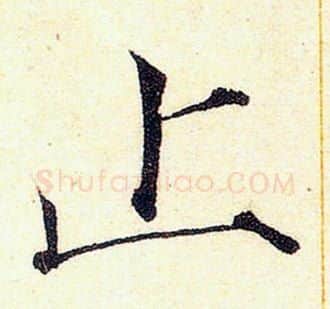 止字赵佶毛笔瘦金体书法写法,摘自赵佶毛笔瘦金体书法作品
