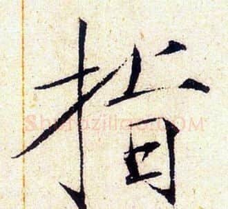 指字赵佶毛笔瘦金体书法写法,摘自赵佶毛笔瘦金体书法作品