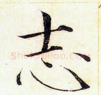 志字赵佶毛笔瘦金体书法写法,摘自赵佶毛笔瘦金体书法作品