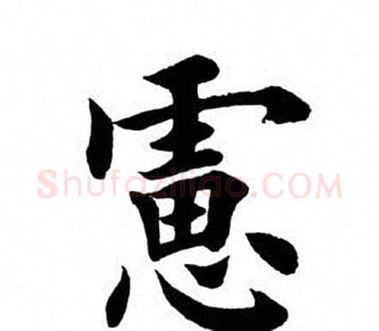 虑字田英章毛笔楷书书法写法,摘自田英章毛笔楷书书法作品