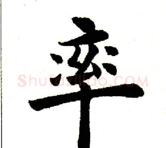 率字田英章毛笔楷书书法写法,摘自田英章毛笔楷书书法作品