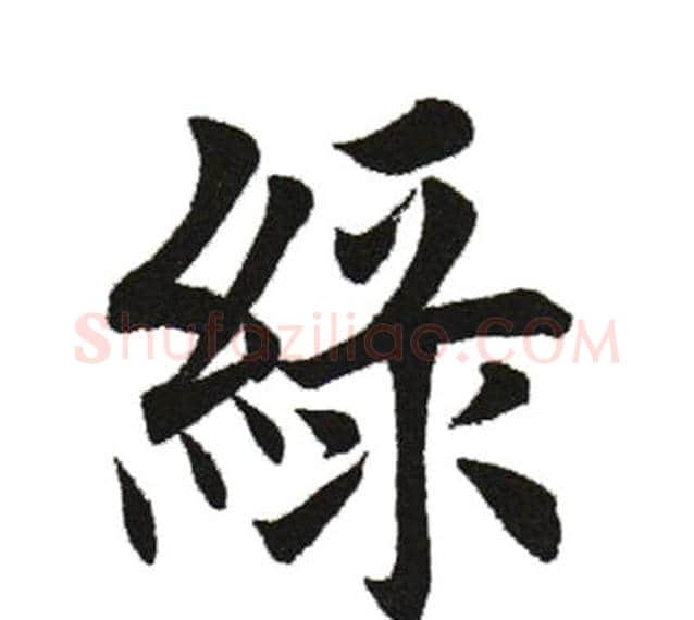 绿字田英章毛笔楷书书法写法,摘自田英章毛笔楷书书法作品