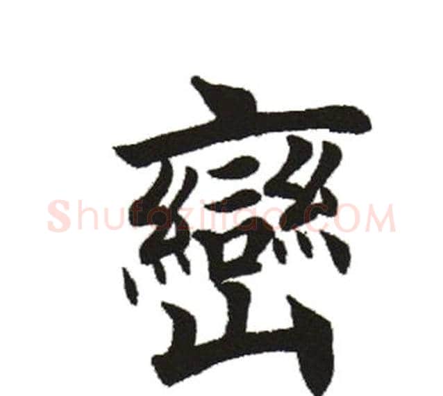 峦字田英章毛笔楷书书法写法,摘自田英章毛笔楷书书法作品