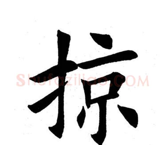 掠字田英章毛笔楷书书法写法,摘自田英章毛笔楷书书法作品