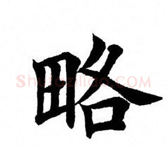 略字田英章毛笔楷书书法写法,摘自田英章毛笔楷书书法作品