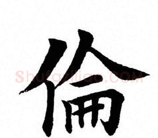 伦字田英章毛笔楷书书法写法,摘自田英章毛笔楷书书法作品