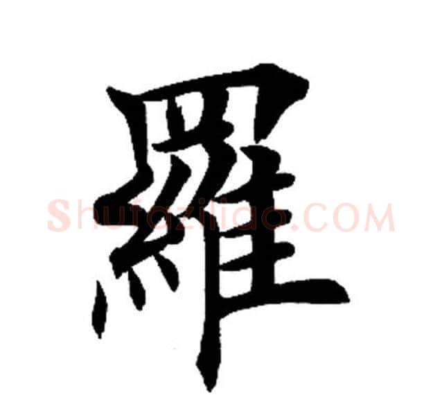 罗字田英章毛笔楷书书法写法,摘自田英章毛笔楷书书法作品