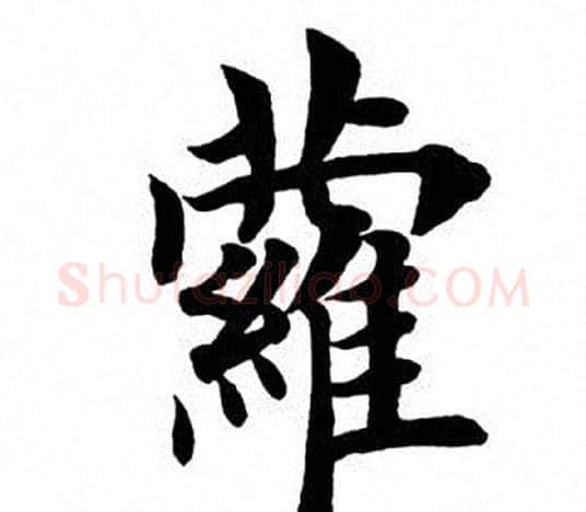 萝字田英章毛笔楷书书法写法,摘自田英章毛笔楷书书法作品