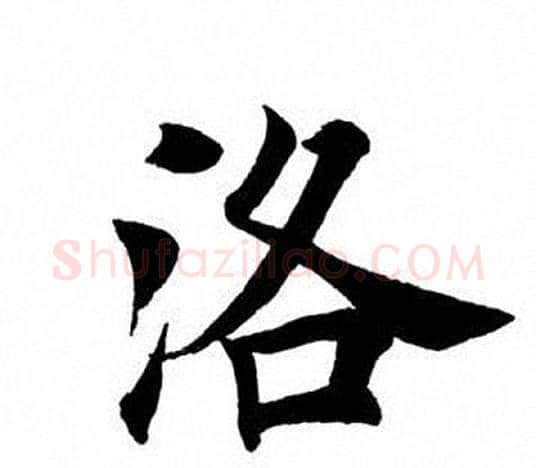 洛字田英章毛笔楷书书法写法,摘自田英章毛笔楷书书法作品