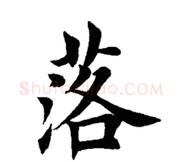 落字田英章毛笔楷书书法写法,摘自田英章毛笔楷书书法作品