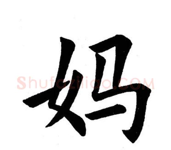 妈字田英章毛笔楷书书法写法,摘自田英章毛笔楷书书法作品