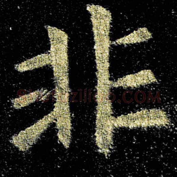 欧阳询毛笔楷书非字的写法,摘自欧阳询书法作品九成宫醴泉铭