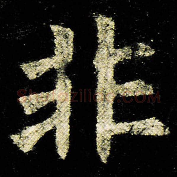 欧阳询毛笔楷书非字的写法,摘自欧阳询书法作品九成宫醴泉铭