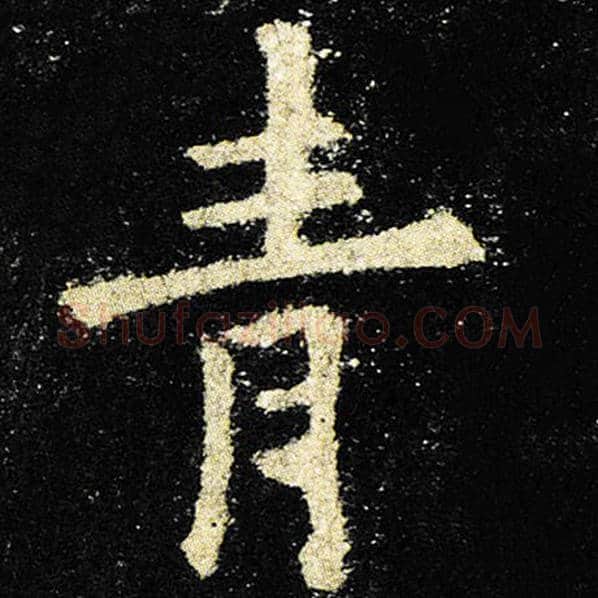 欧阳询毛笔楷书青字的写法,摘自欧阳询书法作品九成宫醴泉铭
