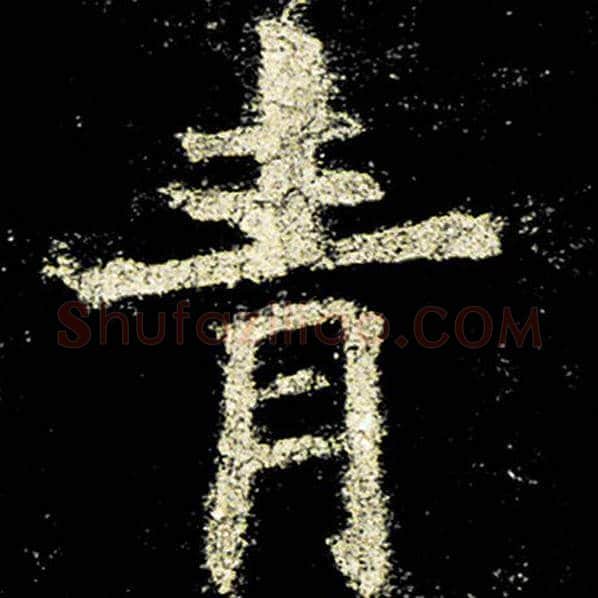 欧阳询毛笔楷书青字的写法,摘自欧阳询书法作品九成宫醴泉铭