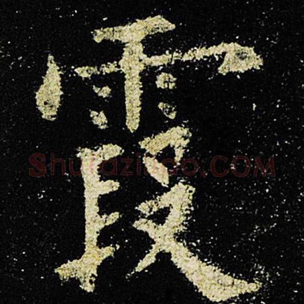 欧阳询毛笔楷书霞字的写法,摘自欧阳询书法作品九成宫醴泉铭