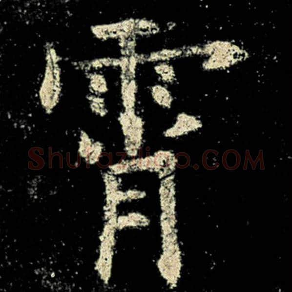 欧阳询毛笔楷书霄字的写法,摘自欧阳询书法作品九成宫醴泉铭