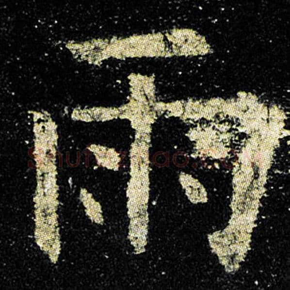 欧阳询毛笔楷书雨字的写法,摘自欧阳询书法作品九成宫醴泉铭