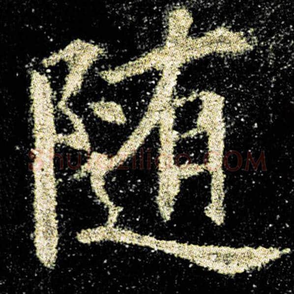 欧阳询毛笔楷书随字的写法,摘自欧阳询书法作品九成宫醴泉铭