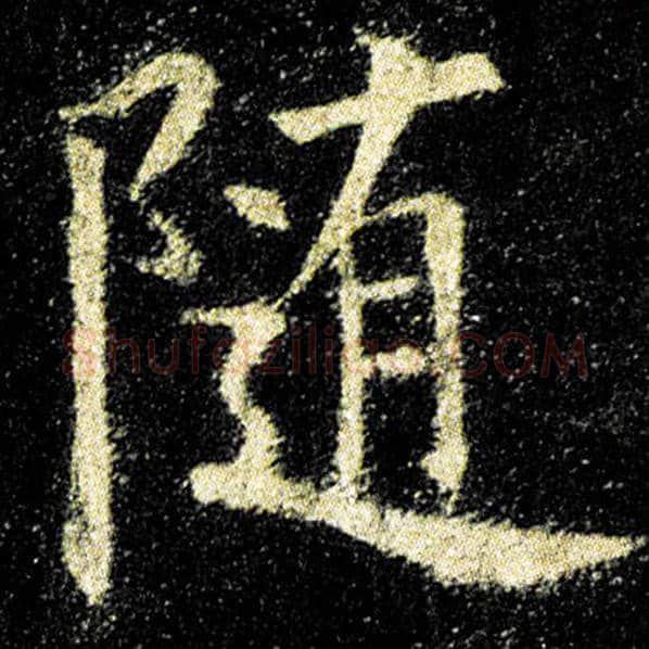 欧阳询毛笔楷书随字的写法,摘自欧阳询书法作品九成宫醴泉铭