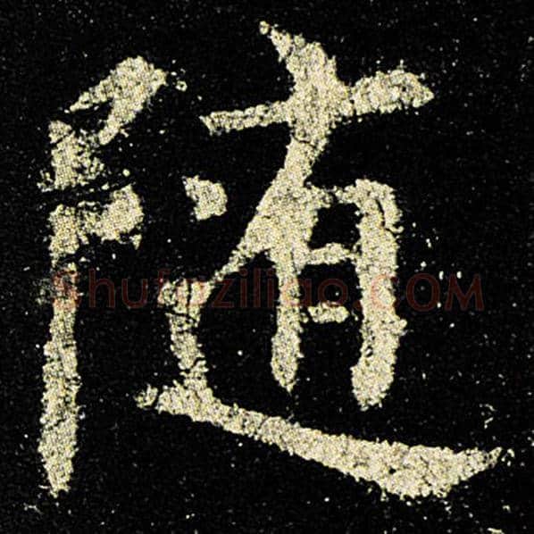 欧阳询毛笔楷书随字的写法,摘自欧阳询书法作品九成宫醴泉铭