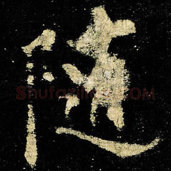 欧阳询毛笔楷书随字的写法,摘自欧阳询书法作品九成宫醴泉铭