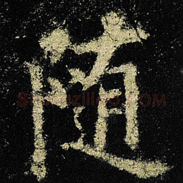 欧阳询毛笔楷书随字的写法,摘自欧阳询书法作品九成宫醴泉铭