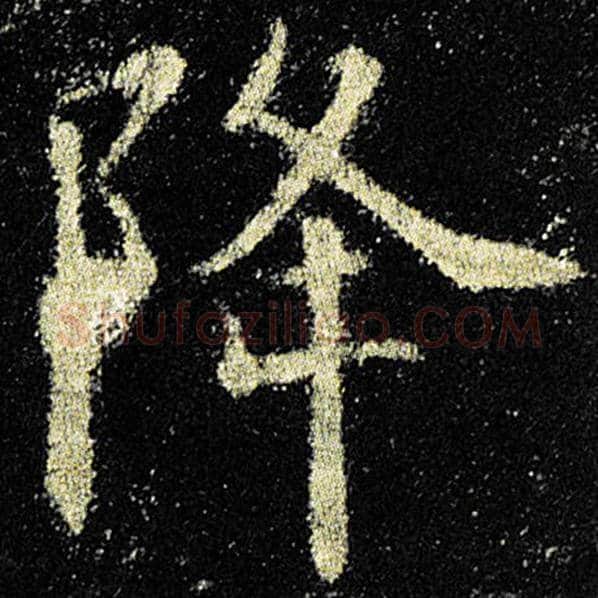 欧阳询毛笔楷书降字的写法,摘自欧阳询书法作品九成宫醴泉铭