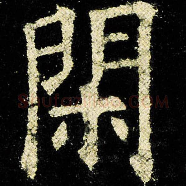 欧阳询毛笔楷书闲字的写法,摘自欧阳询书法作品九成宫醴泉铭