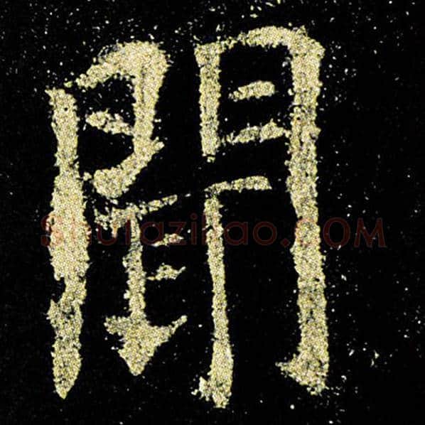 欧阳询毛笔楷书闻字的写法,摘自欧阳询书法作品九成宫醴泉铭