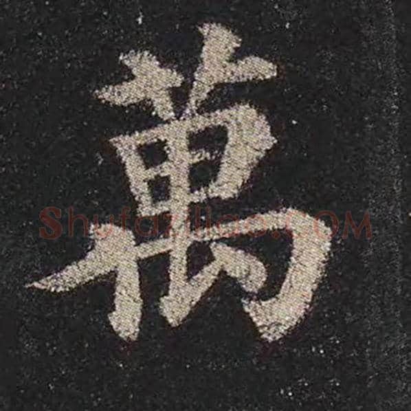 颜真卿毛笔楷书万字的写法,摘自颜真卿书法作品多宝塔碑