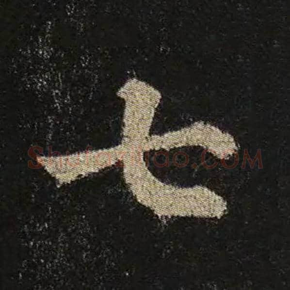 颜真卿毛笔楷书七字的写法,摘自颜真卿书法作品多宝塔碑