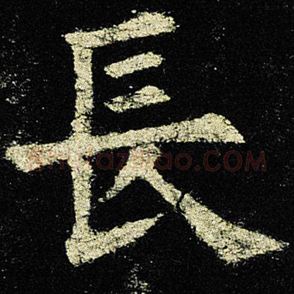 欧阳询毛笔楷书长字的写法,摘自欧阳询书法作品九成宫醴泉铭