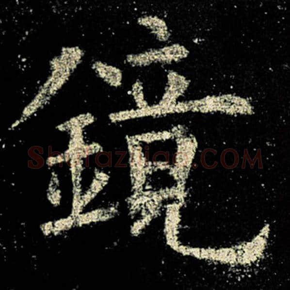 欧阳询毛笔楷书镜字的写法,摘自欧阳询书法作品九成宫醴泉铭