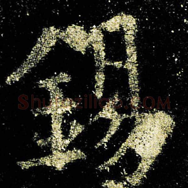 欧阳询毛笔楷书锡字的写法,摘自欧阳询书法作品九成宫醴泉铭