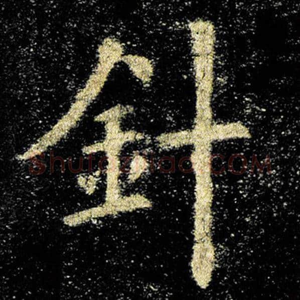 欧阳询毛笔楷书针字的写法,摘自欧阳询书法作品九成宫醴泉铭