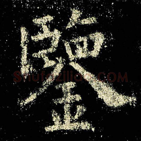 欧阳询毛笔楷书鉴字的写法,摘自欧阳询书法作品九成宫醴泉铭