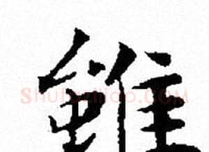 雖字文征明毛笔小楷写法,摘自文征明毛笔小楷作品